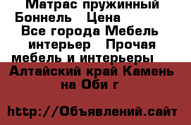 Матрас пружинный Боннель › Цена ­ 5 403 - Все города Мебель, интерьер » Прочая мебель и интерьеры   . Алтайский край,Камень-на-Оби г.